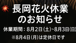 長岡まつり大花火大会、休業期間のお知らせ