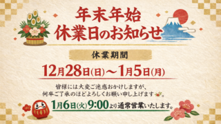 年末年始 休業日のお知らせ